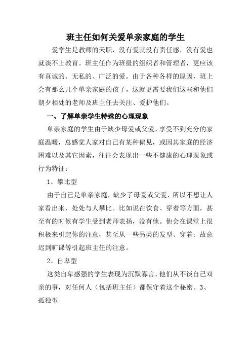 班主任如何关爱单亲家庭的学生