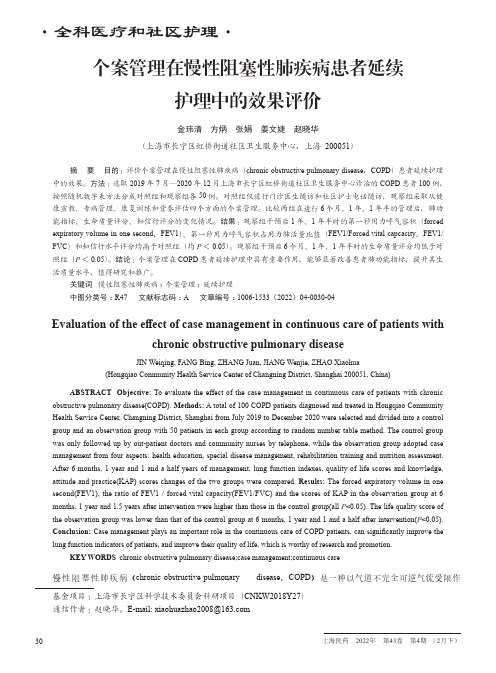 个案管理在慢性阻塞性肺疾病患者延续护理中的效果评价