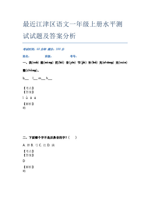 最近江津区语文一年级上册水平测试试题及答案分析