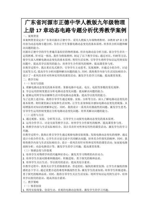 广东省河源市正德中学人教版九年级物理上册17章动态电路专题分析优秀教学案例