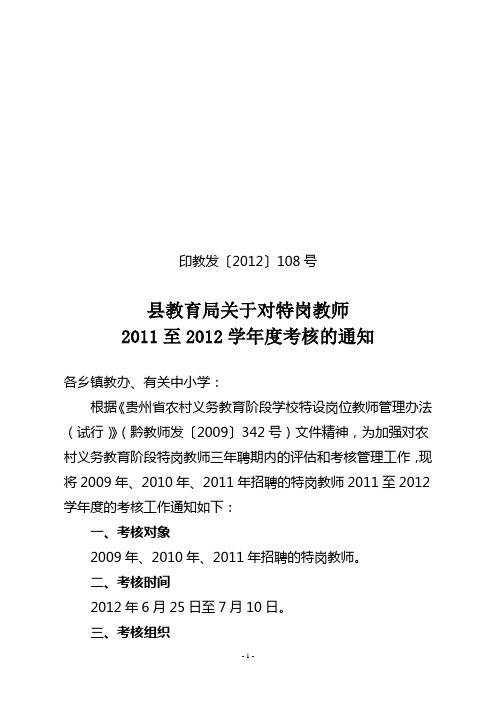 印教发(2012)108号文件2011-2012学年度特岗教师考核的通知