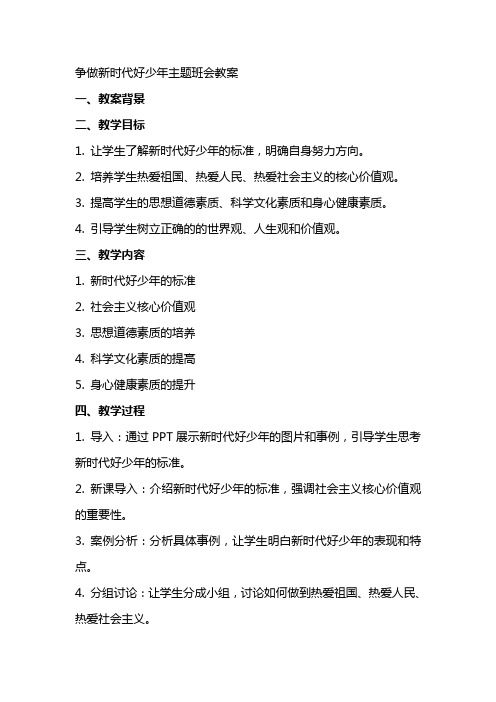 争做新时代好少年主题班会教案