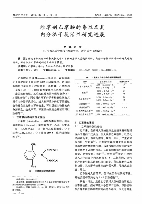 除草剂乙草胺的毒性及其内分泌干扰活性研究进展