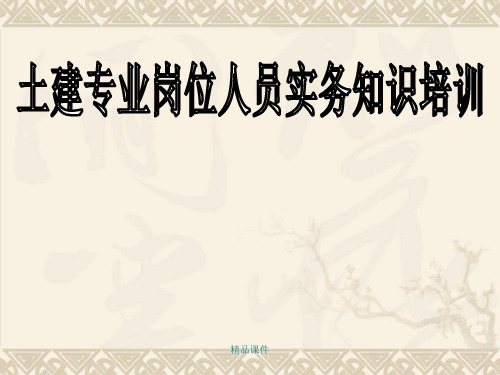 施工员培训-建筑力学部分1498欢迎下载.ppt