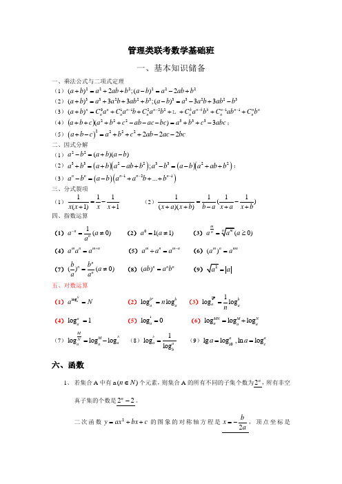 管理类联考数学公式大全