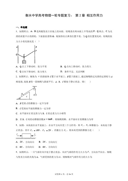 衡水中学高考物理一轮专题复习： 第2章 相互作用力(含答案解析)