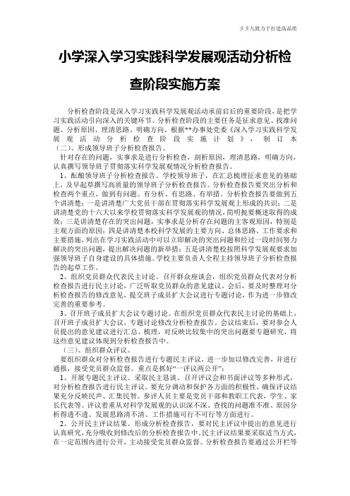 【实用文档】小学深入学习实践科学发展观活动分析检查阶段实施方案