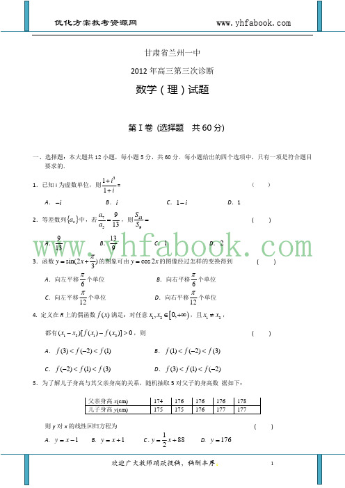 甘肃兰州一中2012届高三第三次诊断考试