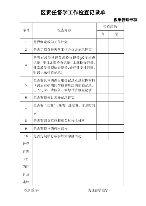 学校责任督学教学管理专项检查记录表