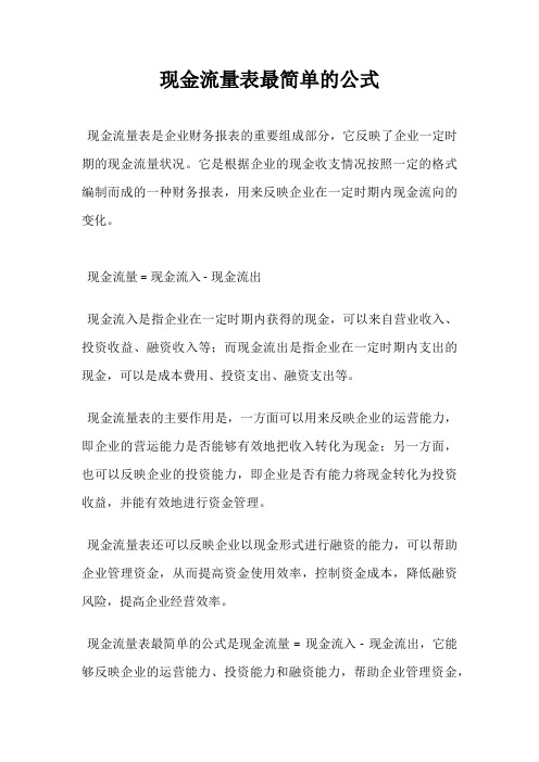 现金流量表最简单的公式