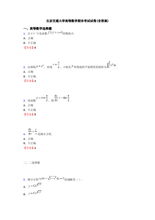 北京交通大学高等数学期末考试试卷(含答案)