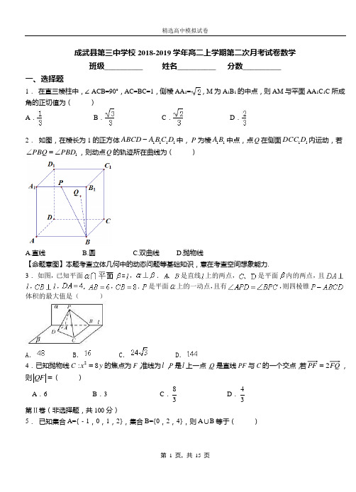 成武县第三中学校2018-2019学年高二上学期第二次月考试卷数学