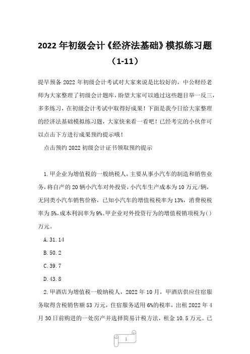 2022年初级会计《经济法基础》模拟练习题(1-11)