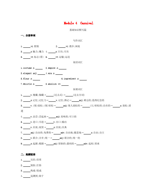 高考英语一轮复习第一部分教材课文要点Module4Carnival词汇训练外研版必修520180508285