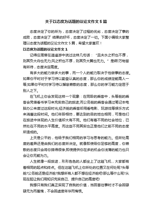 关于以态度为话题的议论文作文5篇