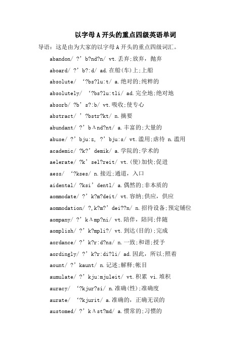 以字母A开头的重点四级英语单词