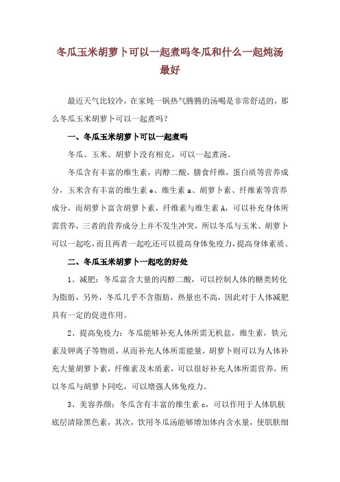 冬瓜玉米胡萝卜可以一起煮吗 冬瓜和什么一起炖汤最好