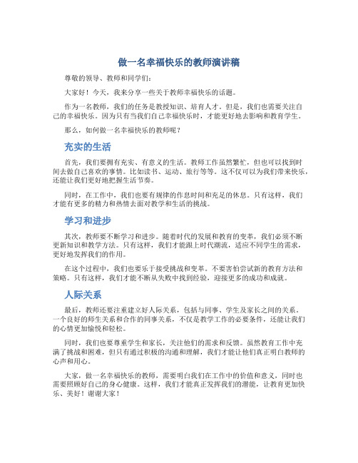 做一名幸福快乐的教师演讲稿