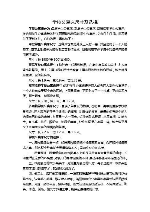 学校公寓床尺寸及选择