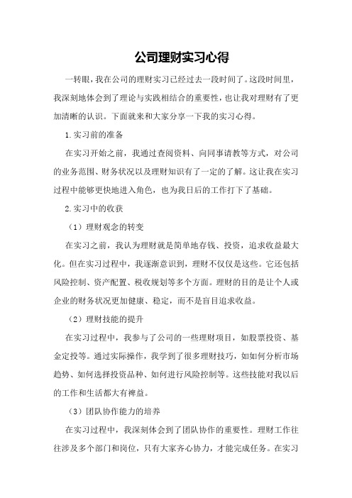 公司理财实习心得