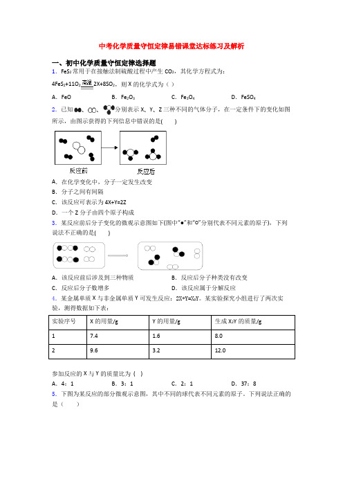 中考化学质量守恒定律易错课堂达标练习及解析