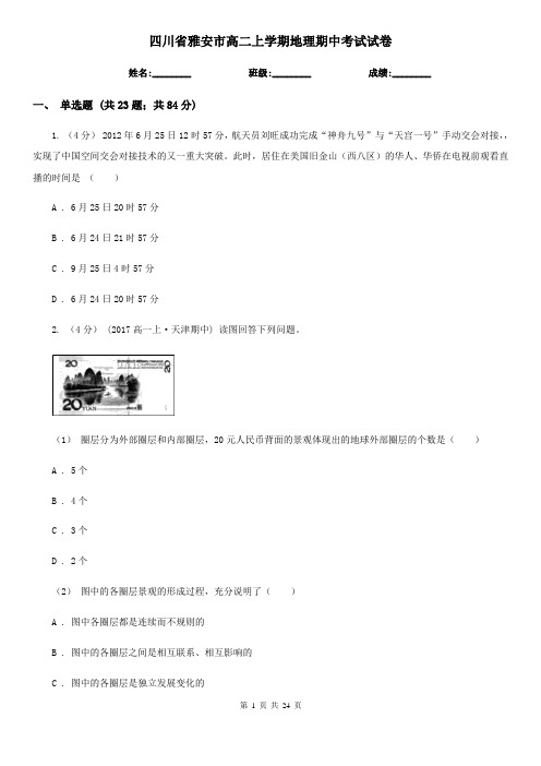 四川省雅安市高二上学期地理期中考试试卷