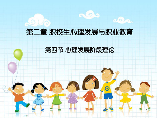 心理发展阶段理论 ppt课件