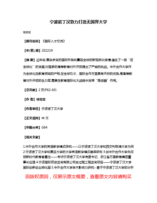 宁波诺丁汉致力打造无国界大学