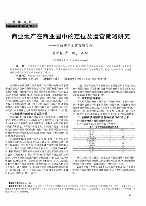 商业地产在商业圈中的定位及运营策略研究——以昆明市金碧商城为例