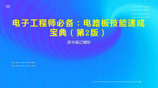 《电子工程师必备：电路板技能速成宝典(第2版)》读书笔记模板