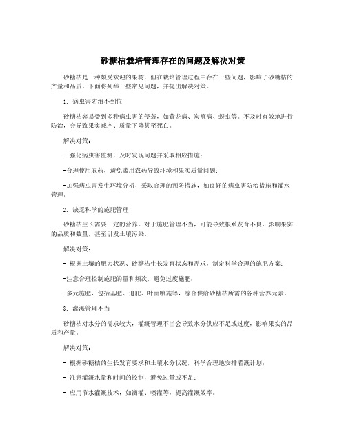 砂糖桔栽培管理存在的问题及解决对策