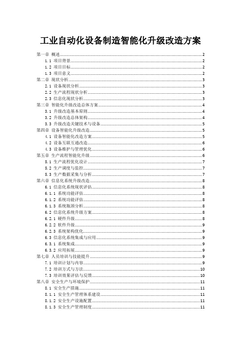 工业自动化设备制造智能化升级改造方案