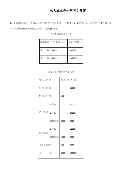 2021年电大成本会计形考2答案