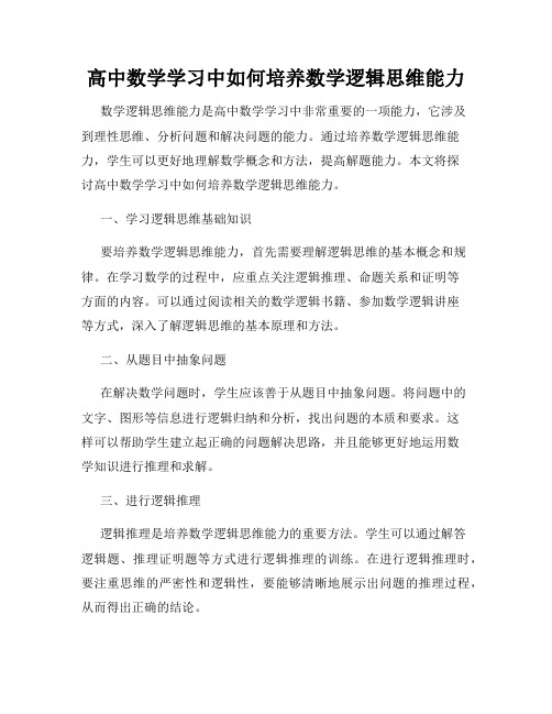 高中数学学习中如何培养数学逻辑思维能力