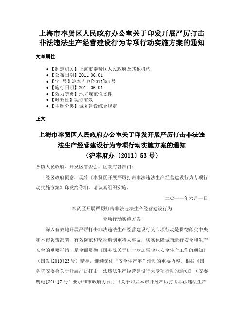 上海市奉贤区人民政府办公室关于印发开展严厉打击非法违法生产经营建设行为专项行动实施方案的通知