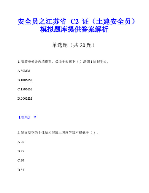 安全员之江苏省C2证(土建安全员)模拟题库提供答案解析