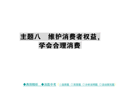 2018届中考政治复习课件 考点探究 主题八 维护消费者权益,学会合理消费 (共44张PPT)