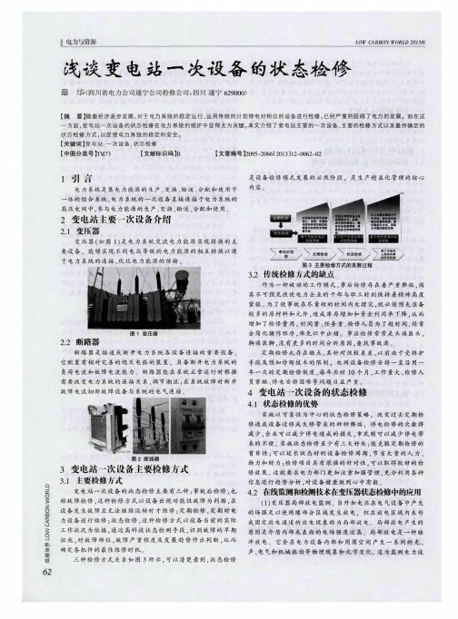 浅谈变电站一次设备的状态检修