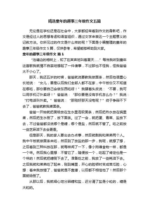 精选童年的趣事三年级作文五篇