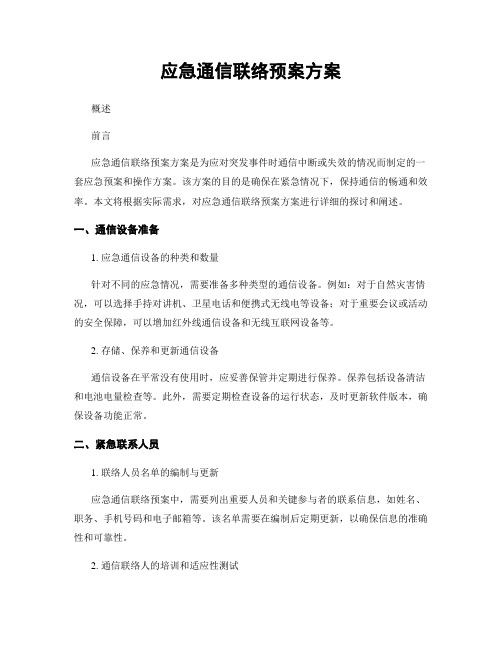 应急通信联络预案方案