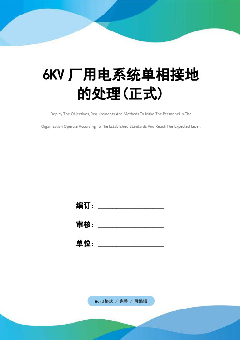 6KV厂用电系统单相接地的处理(正式)