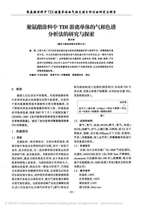 聚氨酯涂料中TDI游离单体的气相色谱分析法的研究与探索