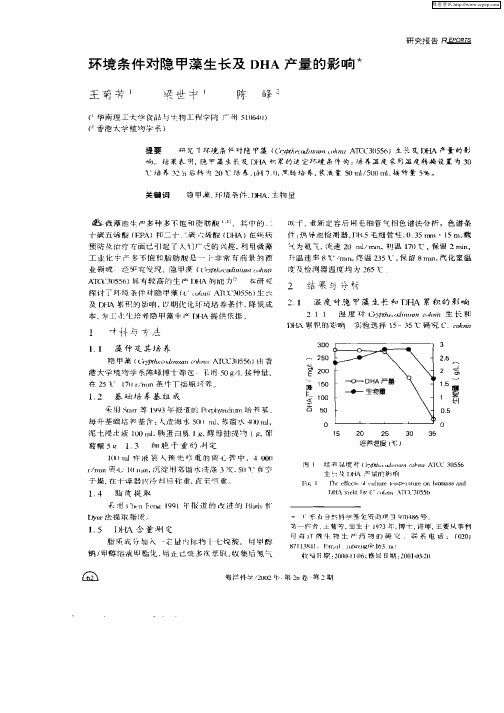 环境条件对隐甲藻生长及DHA产量的影响