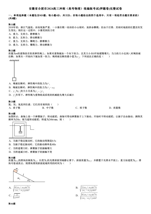 安徽省合肥市2024高三冲刺(高考物理)统编版考试(押题卷)完整试卷