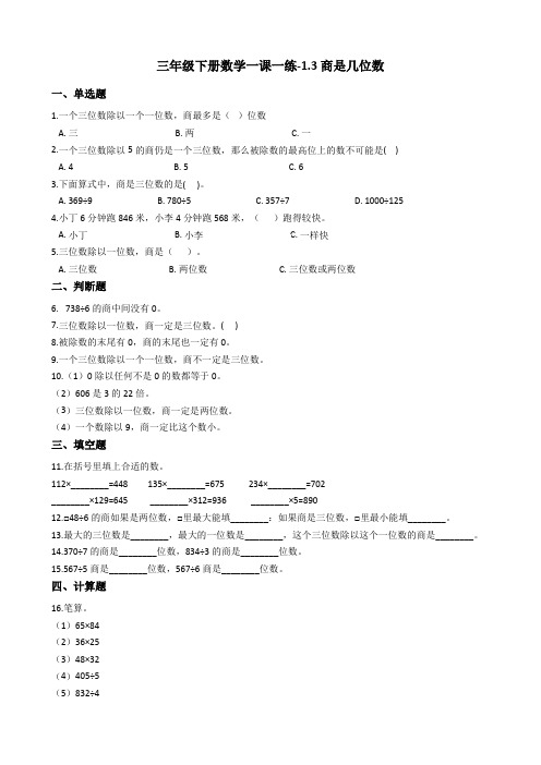 三年级下册数学一课一练-1.3商是几位数北师大版含答案