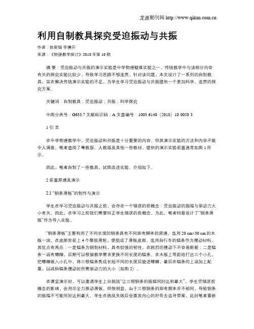 利用自制教具探究受迫振动与共振