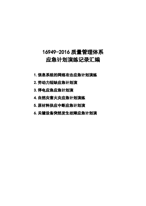 16949-2016质量管理体系应急计划演练记录汇编