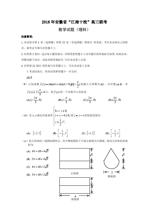 安徽省“江南十校”2016届高三3月联考数学(理)试题