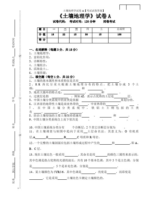 土壤地理学试卷A【考试试卷答案】