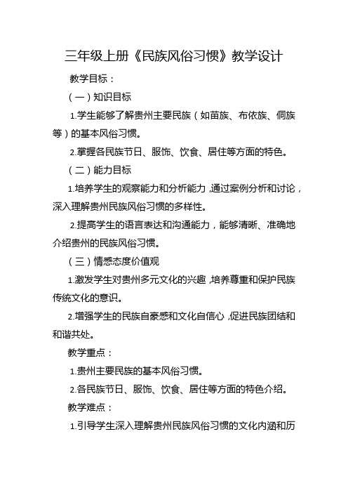 三年级上册《民族风俗习惯》教学设计